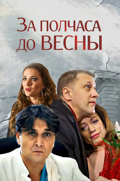 Постер: За полчаса до весны (2017)