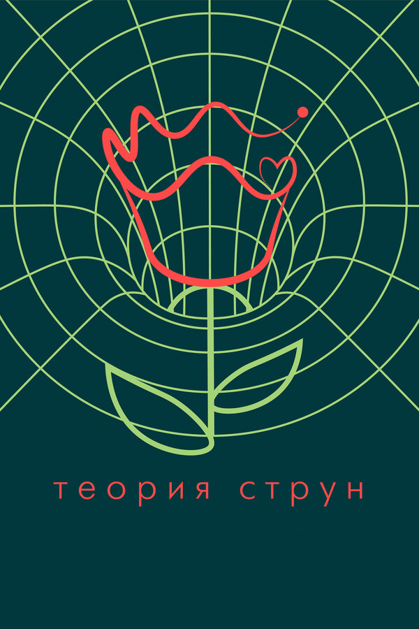 Постер: Теория струн (2020)