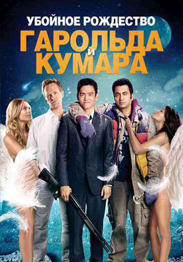 Постер: Убойное Рождество Гарольда и Кумара (2011)