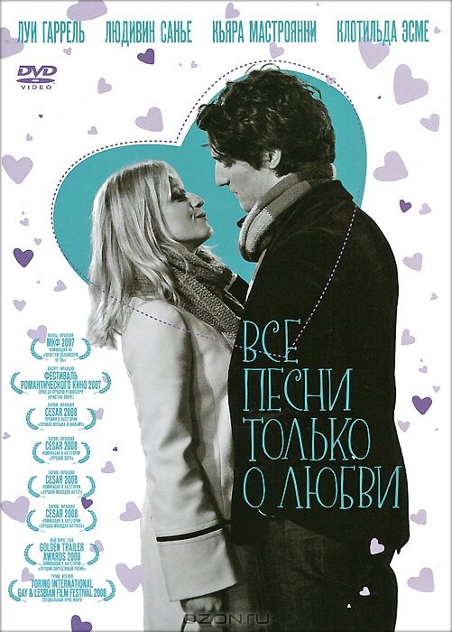 Постер: Все песни только о любви (2007)