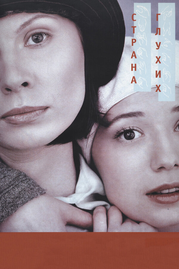 Постер: Страна глухих (1998)