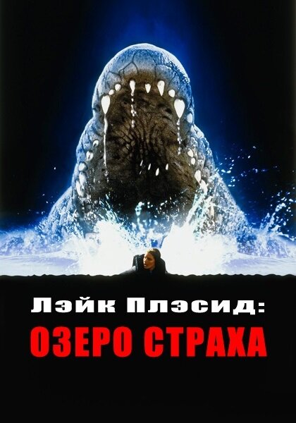 Постер: Лэйк Плэсид: Озеро страха (1999)