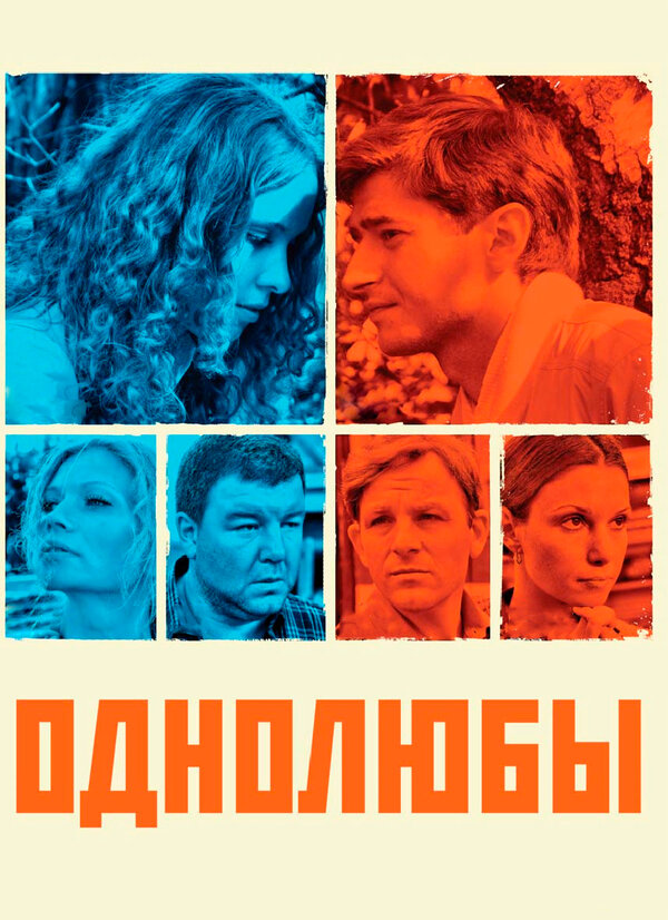 Постер: Однолюбы (2012)