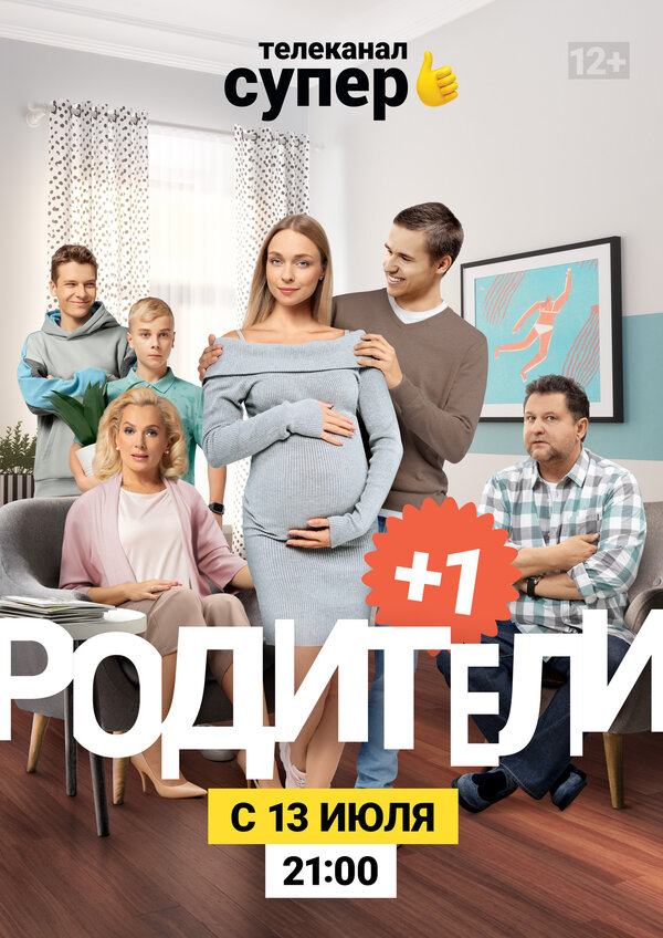 Постер: Родители 3 (2020)