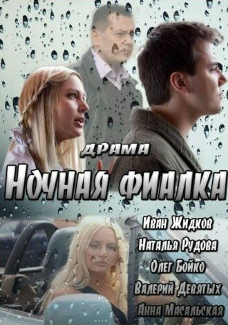 Постер: Ночная фиалка (2012)