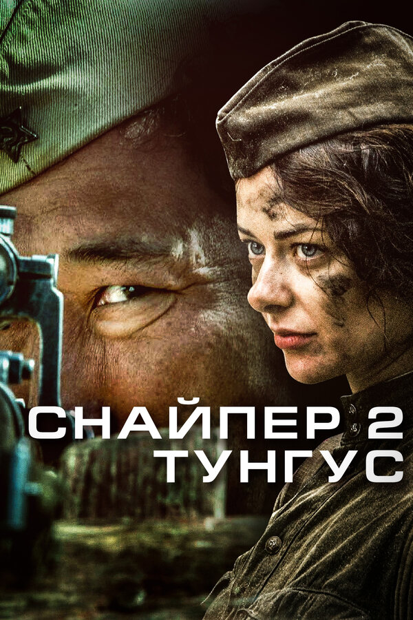 Постер: Снайпер 2: Тунгус (2012)