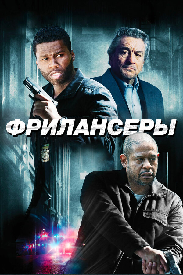 Постер: Фрилансеры (2012)
