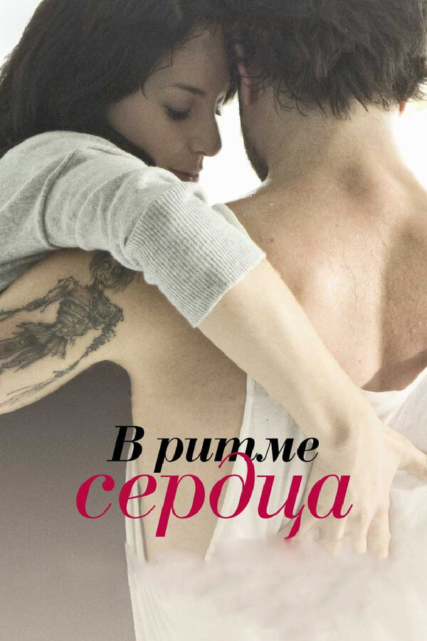 Постер: В ритме сердца (2011)