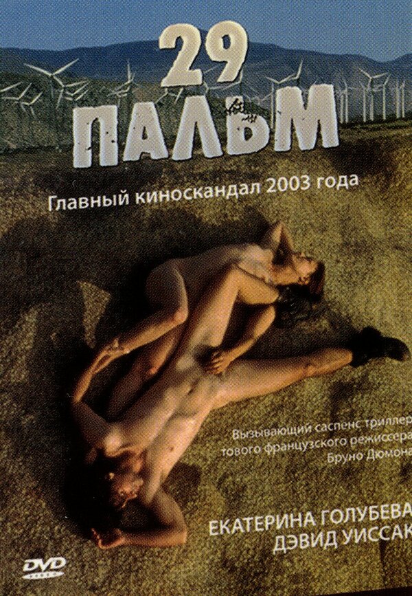 Постер: 29 пальм (2003)