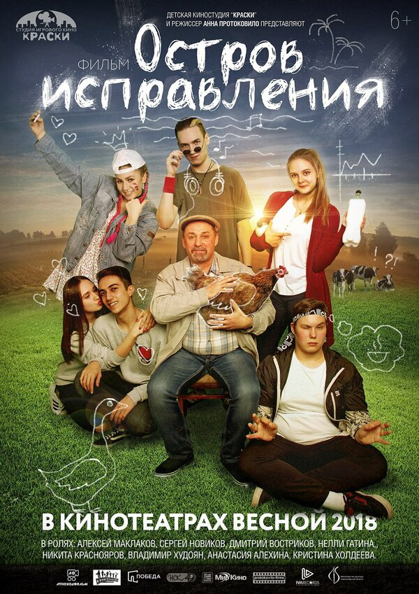 Постер: Остров исправления (2017)