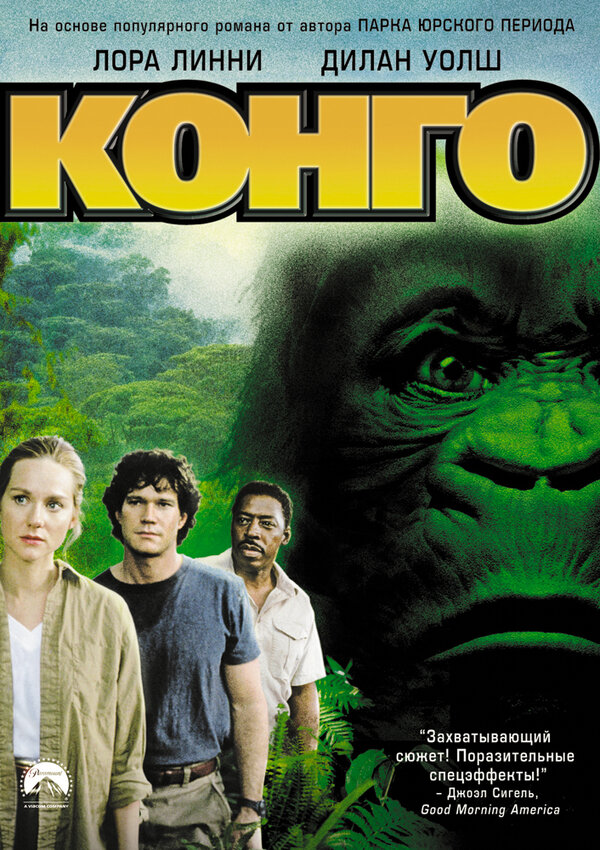 Постер: Конго (1995)