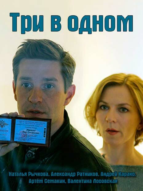 Постер: Три в одном (2017)
