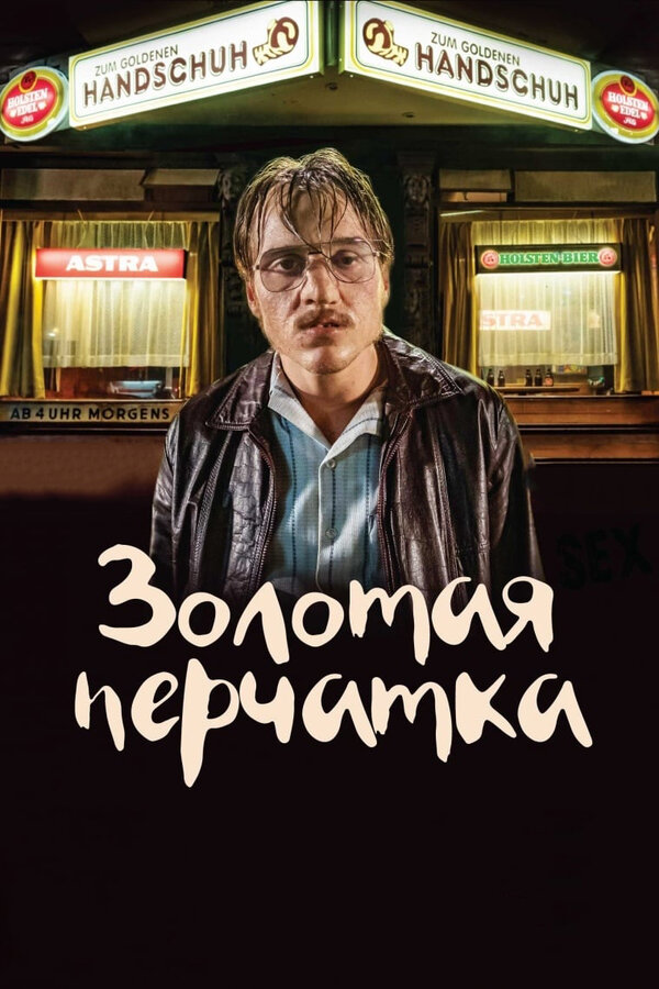 Постер: Золотая перчатка (2019)