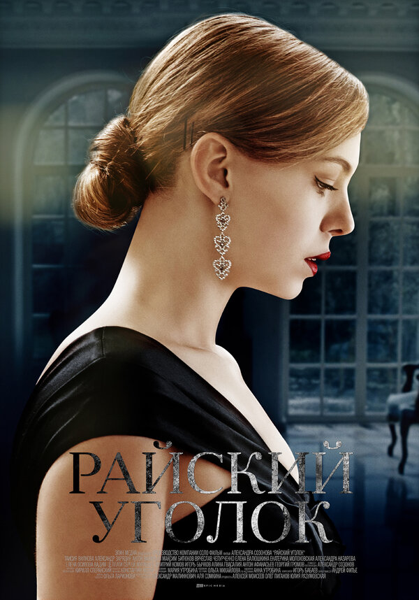 Постер: Райский уголок (2016)