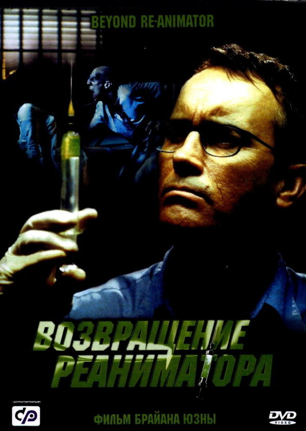 Постер: Возвращение реаниматора (2003)