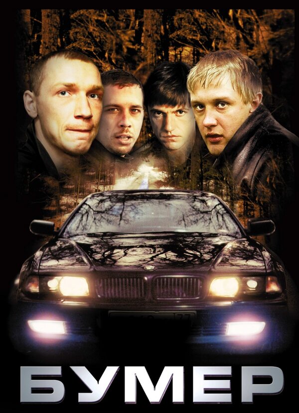 Постер: Бумер (2003)