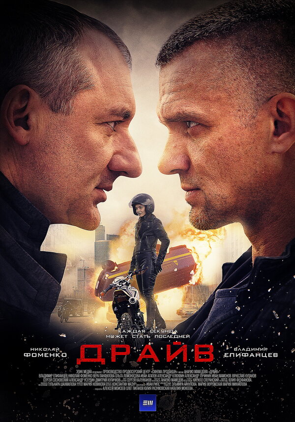 Постер: Драйв (2020)