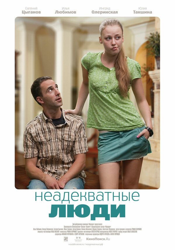 Постер: Неадекватные люди (2010)