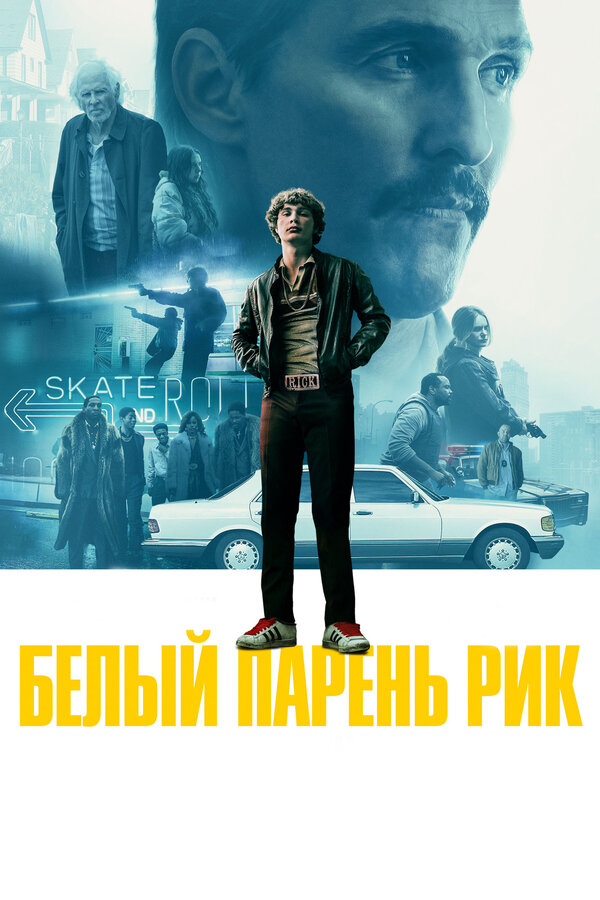Постер: Белый парень Рик (2018)