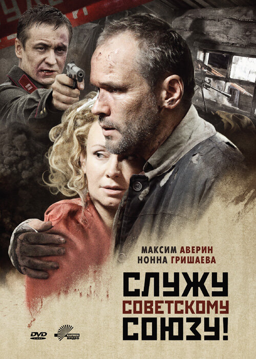 Постер: Служу Советскому Союзу! (2012)