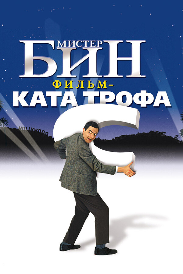 Постер: Мистер Бин (1997)
