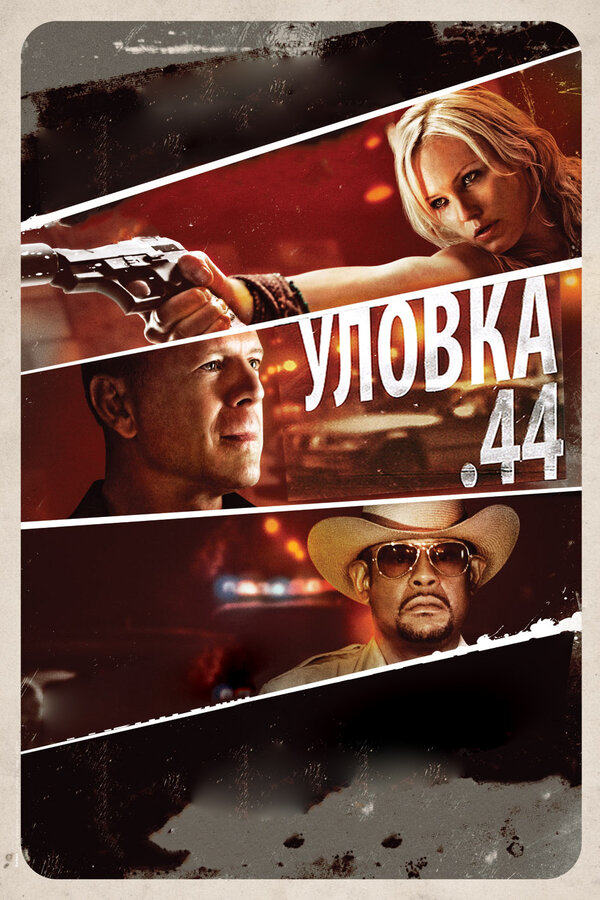 Постер: Уловка  .44 (2011)