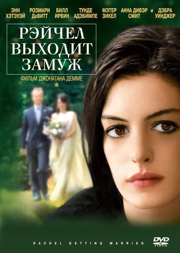 Постер: Рэйчел выходит замуж (2008)