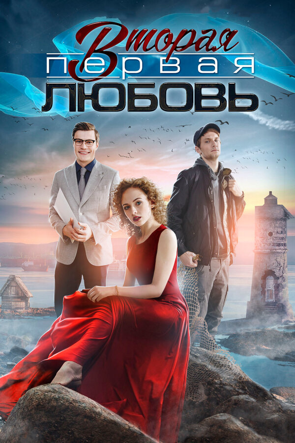 Постер: Вторая первая любовь (2018)