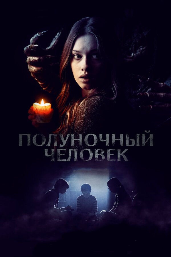 Постер: Полуночный человек (2016)