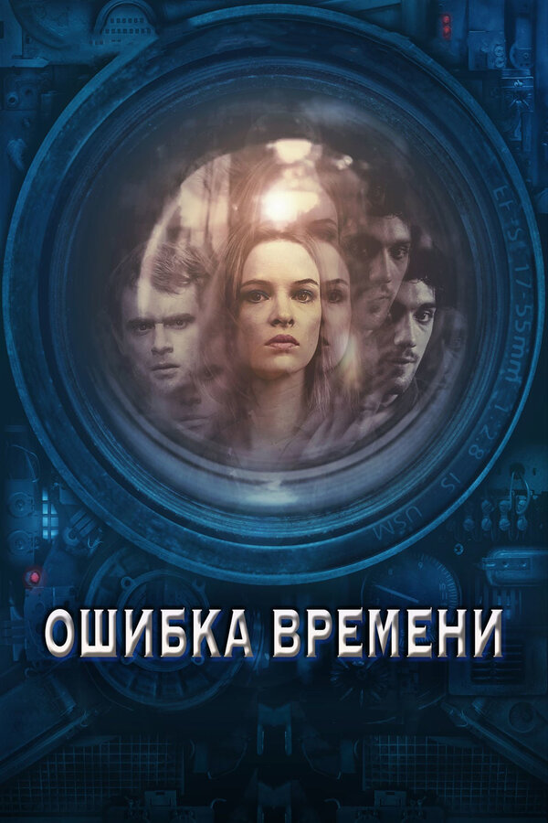 Постер: Ошибка времени (2014)