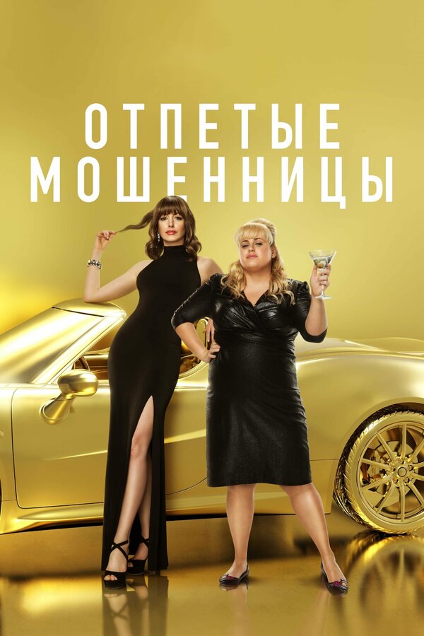 Постер: Отпетые мошенницы (2019)