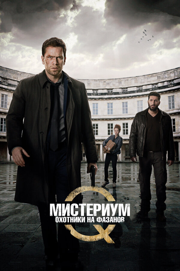 Постер: Мистериум: Охотники на фазанов (2014)