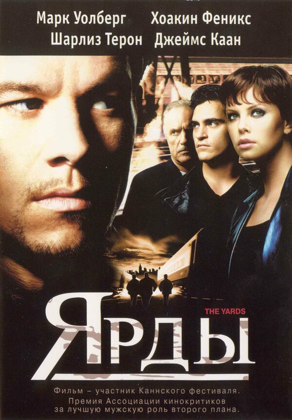Постер: Ярды (2000)