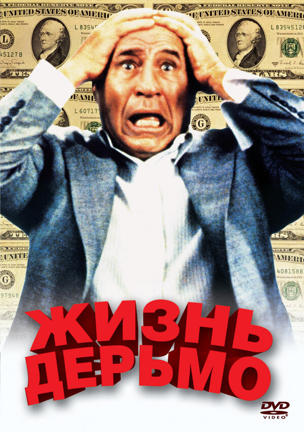 Постер: Жизнь дерьмо (1991)
