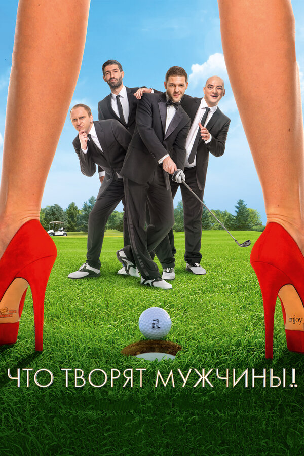 Постер: Что творят мужчины! (2013)