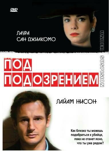 Постер: Под подозрением (1991)