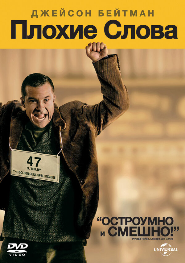 Постер: Плохие слова (2013)