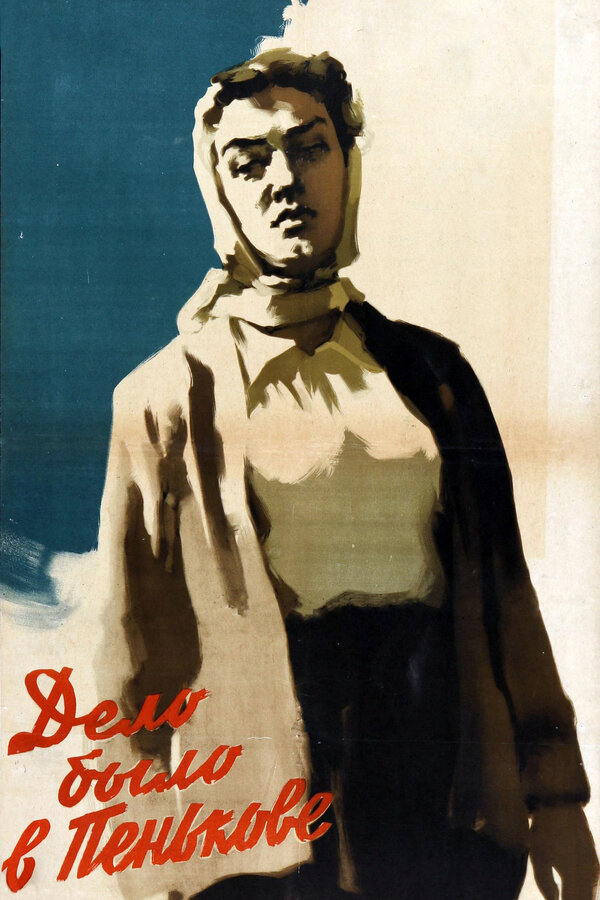 Постер: Дело было в Пенькове (1957)