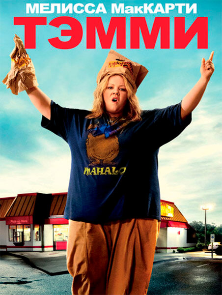 Постер: Тэмми (2014)