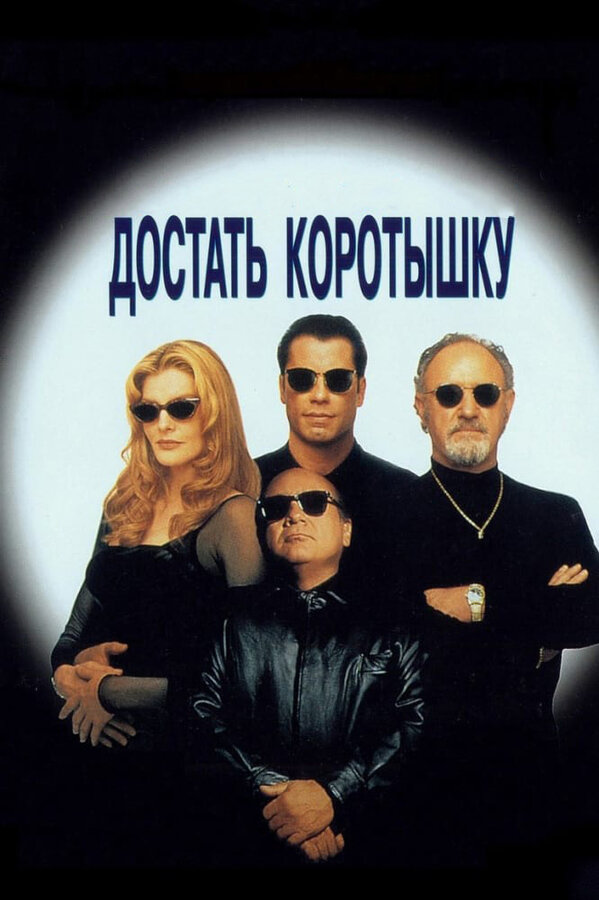 Постер: Достать коротышку (1995)