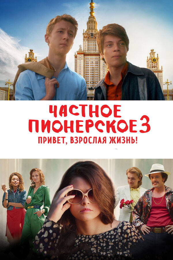 Постер: Частное пионерское 3. Привет, взрослая жизнь! (2017)