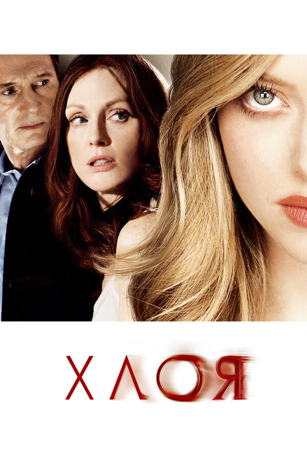 Постер: Хлоя (2009)
