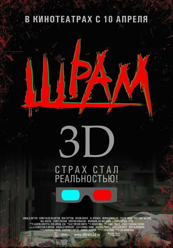 Постер: Шрам 3D (2007)