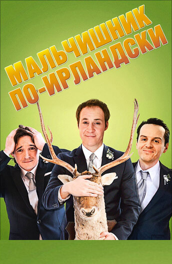 Постер: Мальчишник по-ирландски (2013)
