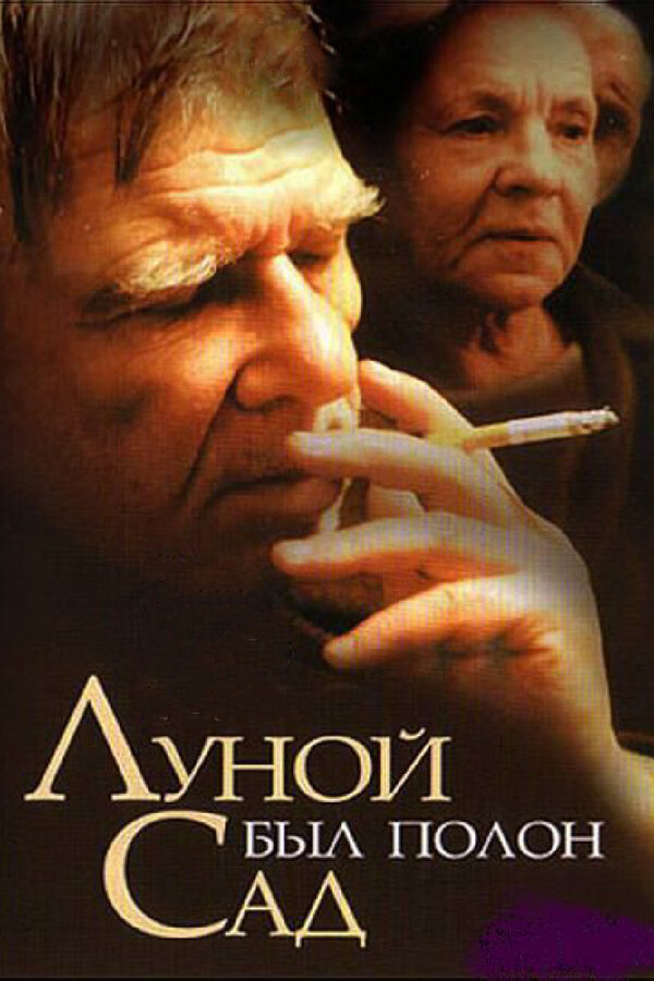 Постер: Луной был полон сад (2000)