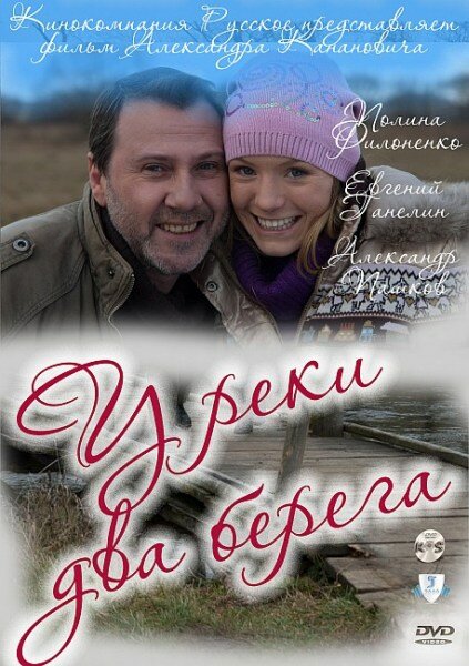 Постер: У реки два берега (2011)