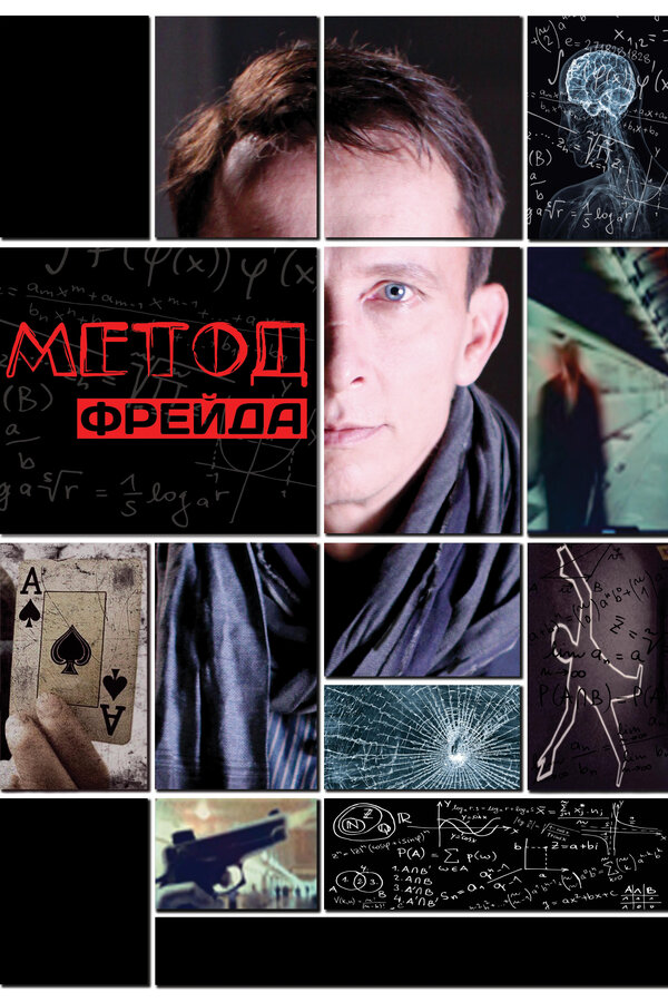 Постер: Метод Фрейда (2012)