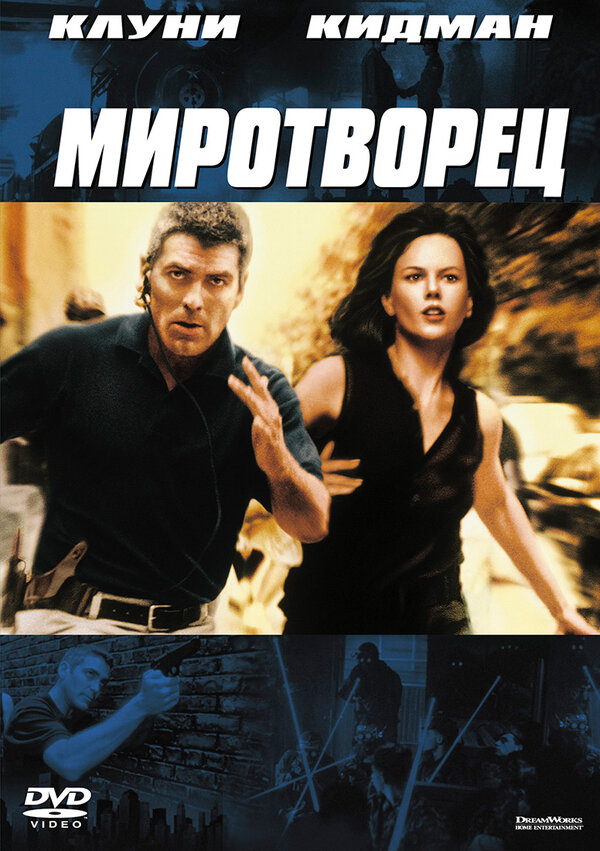 Постер: Миротворец (1997)