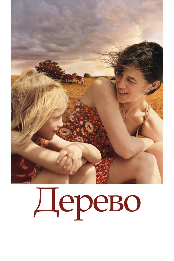 Постер: Дерево (2010)