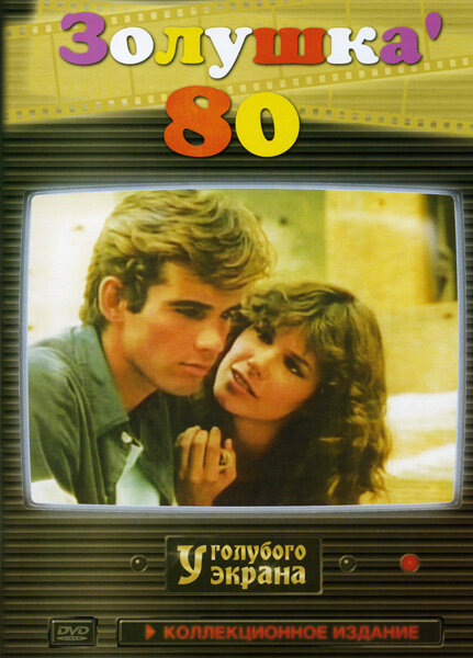 Постер: Золушка ’80 (1983)